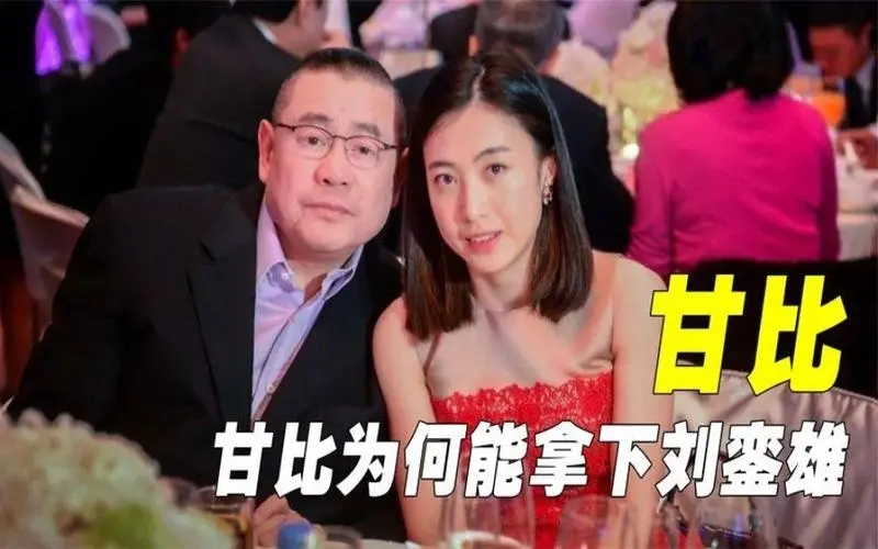 甘比为什么能拿下刘銮雄?甘比的八字厉害之处面相分析聪明的细节