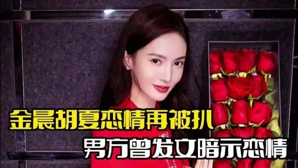 金晨胡夏谈恋爱了吗?金晨胡夏咋认识的两人差几岁恋情始末