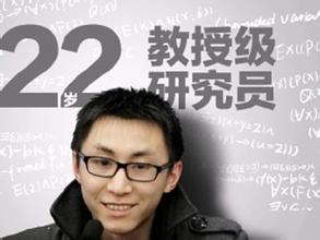 清华大学 年轻 教授 清华 工资 多少 中国 22岁 天才