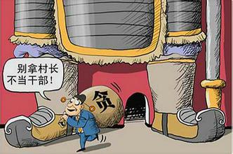 基层干部腐败问题现状,农村基层干部腐败原因