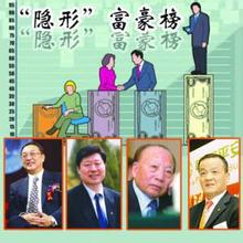 中国 超级 隐形 富豪 家族 排行榜 世界 香港 南华早报