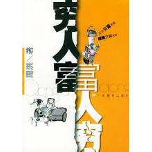 中国富人为什么不移民英国,中国富人穷人对比