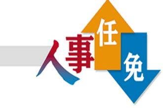 医院人事任免制度