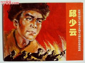 邱少云的英雄事迹简介和被火烧后的图,邱少云