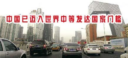 中等发达国家的标准,中国离中等发达国家有多