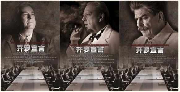 开罗宣言海报惹议,开罗宣言是什么全文及历史意义(2)