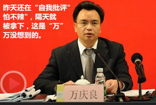 最新消息万庆良受贿超亿元 万庆良简历背景后
