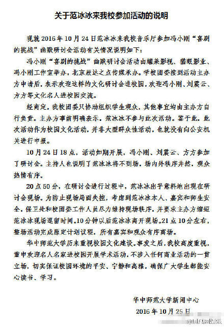 范冰冰被赶下台事件原因内幕揭秘 华中师范回应范冰冰被赶遭打脸