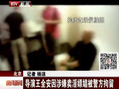 王全安嫖娼女主角照片资料被抓现场图 王全安为什么要嫖娼内幕遭