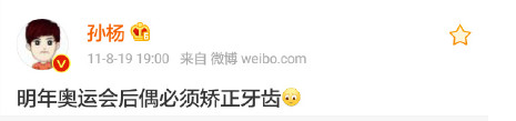 孙杨整牙前后对比照片曝光 孙杨整牙怎么这么快花了多少钱揭秘