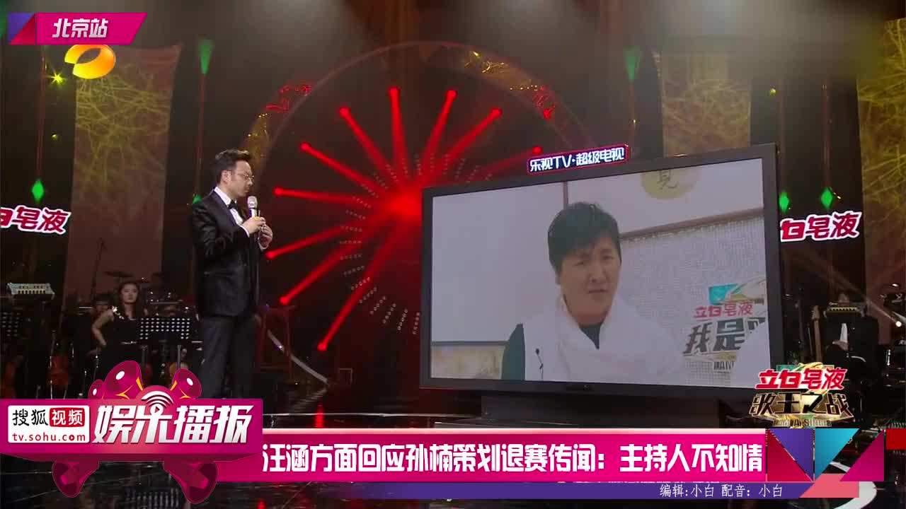 孙楠退赛汪涵说了什么救场视频曝光 老粱怎么评价汪涵救场