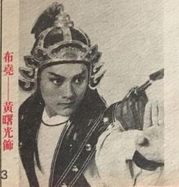 演员黄曙光意外身亡现场追悼会遗体照,黄曙光龙太子视频女友是谁
