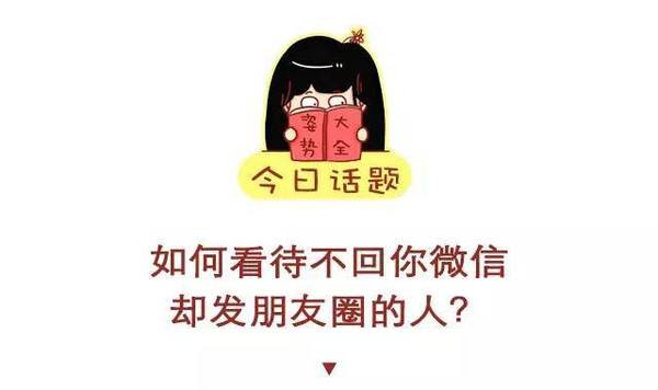 长期不发朋友圈是性格孤僻吗?经常不发朋友圈的人是怎样一种心理