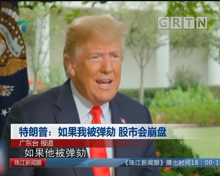 特朗普手段太厉害了弹劾他的难度实在太大!特朗普为什么这么聪明