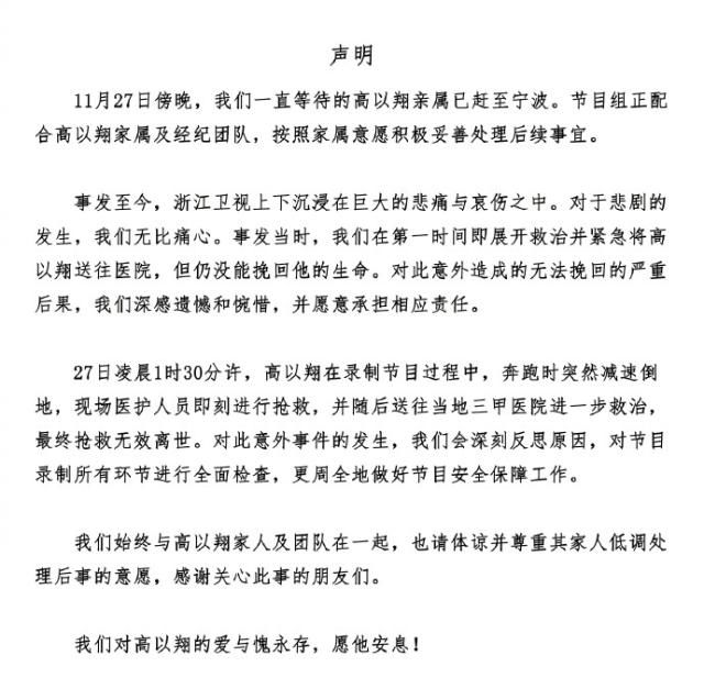 浙江卫视首次发表声明公开道歉,分析高以翔猝死事后的三次回应