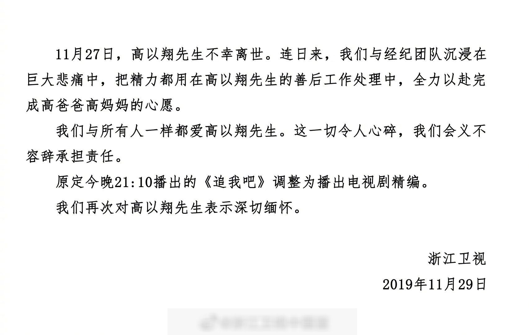 浙江卫视首次发表声明公开道歉,分析高以翔猝死事后的三次回应