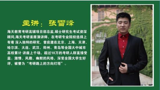 张雪峰为什么离开海天是被开除的吗?张雪峰学历造假道歉真实学历
