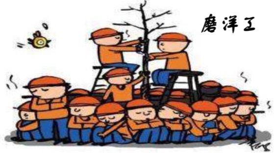 "磨洋工"出自哪里下一句太精辟了!"磨洋工"