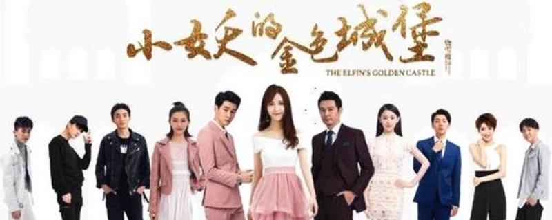 小妖的金色城堡大结局是什么