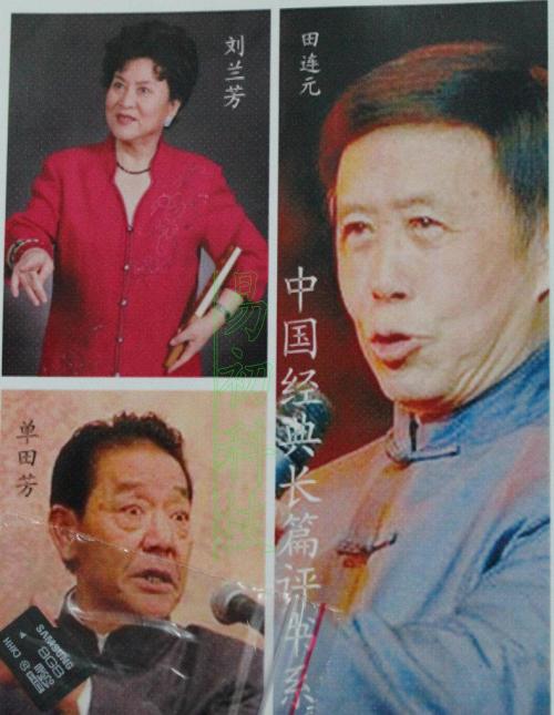 刘兰芳和单田芳关系怎么样有什么恩怨吗?单田芳刘兰芳谁名气大