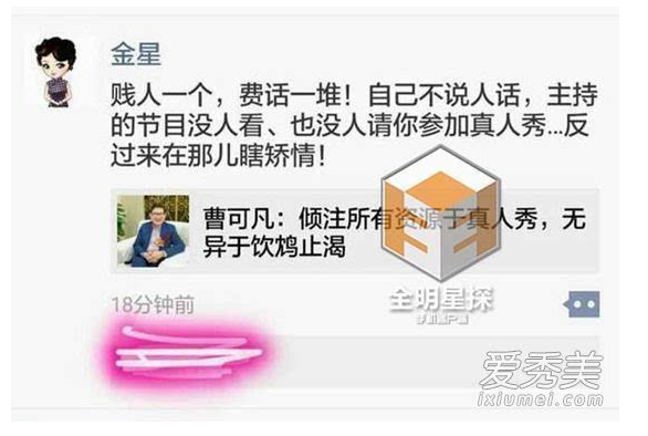 曹可凡和金星有什么矛盾为什么不被尊重？金星秀停播是否与他有关