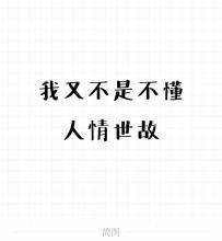 不懂人情世故的人表现都有哪些 看了这些你占了几点呢