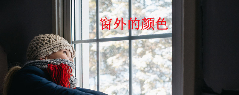 抖音窗外还在下着雪是什么歌