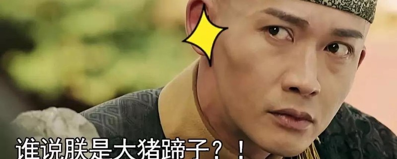 为什么说男人是大猪蹄子