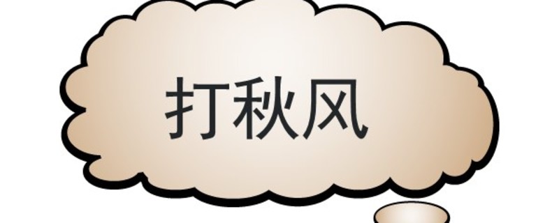 打秋风是什么意思