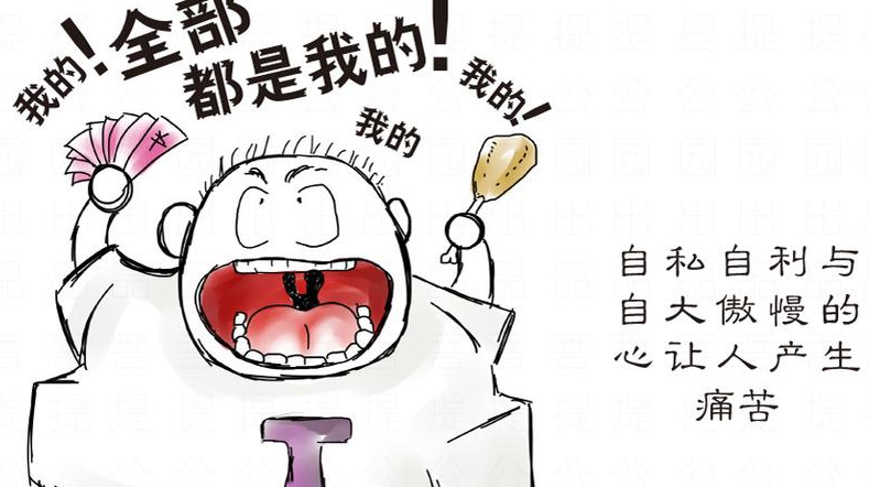 讽刺形容别人自私只考虑自己的经典句子 用一句话讽刺自私的人