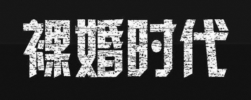裸婚时代刘易阳结局