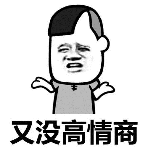 如何和情商低的人相处 怎样对付情商低的人 如何对待情商低的人