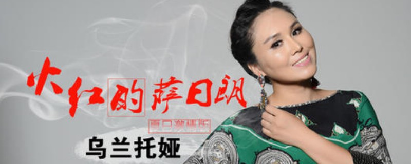 抖音上火红的萨日朗是谁唱的