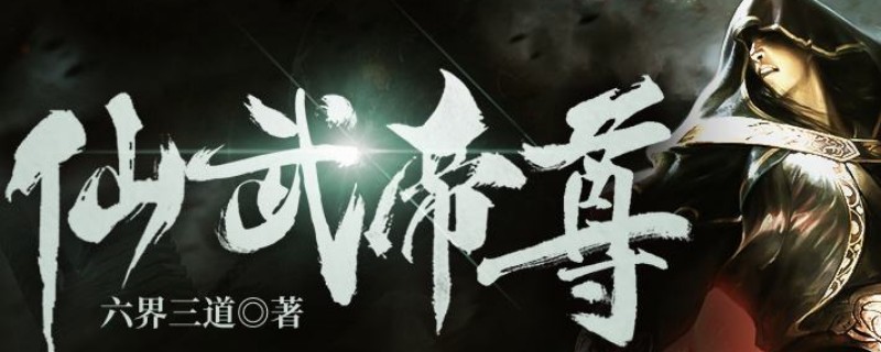仙武帝尊若曦真实身份