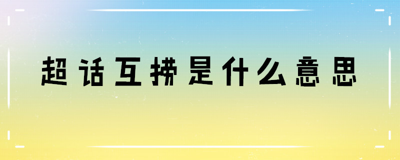 超话互捞是什么意思
