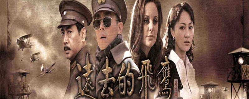 在远去的飞鹰中葛莉儿的结局